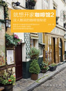 就想开家咖啡馆2, 没人敢说的咖啡馆秘密