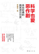 科学也爱恶作剧：来自哈佛的搞笑诺贝尔奖