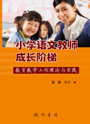 小学语文教师成长阶梯——教育教学工作理论与实践