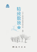 精致数独Ⅰ