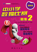 中小学数独比赛题集2——团体组