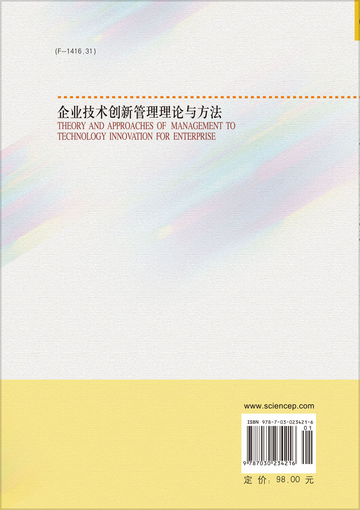 企业技术创新管理理论与方法