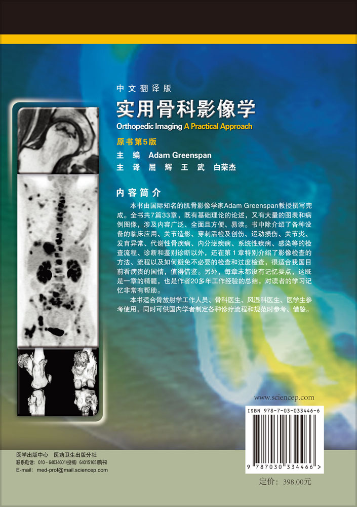 实用骨科影像学（翻译版，原书第5版）