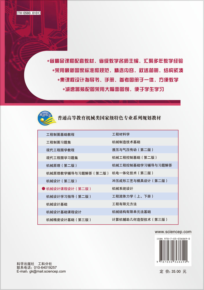 机械设计课程设计（第二版）
