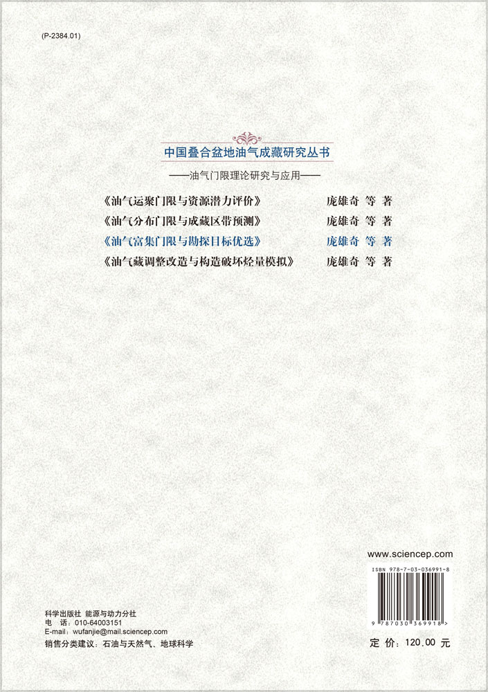油气富集门限与勘探目标优选