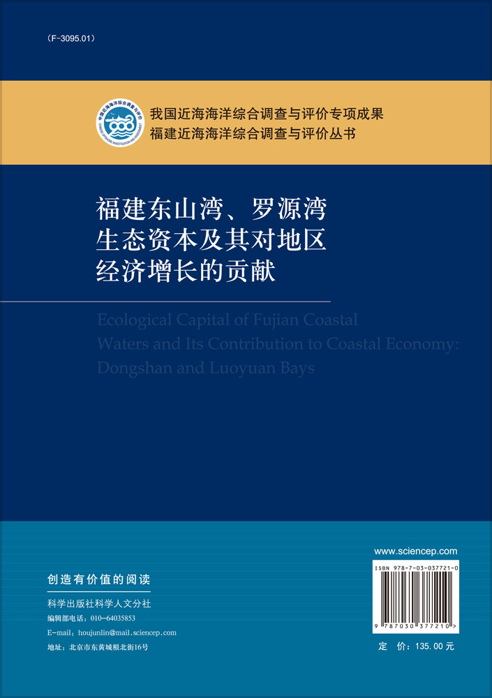福建东山湾罗源湾生态资本及其对地区经济增长的贡献