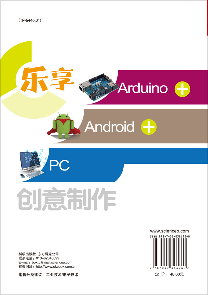 乐享 Arduino+Android+PC 创意制作