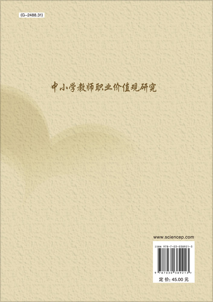 中小学教师职业价值观研究