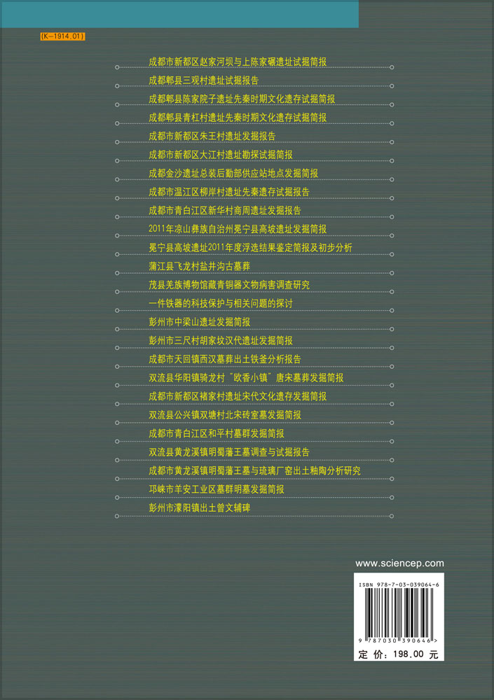 成都考古发现（2011）