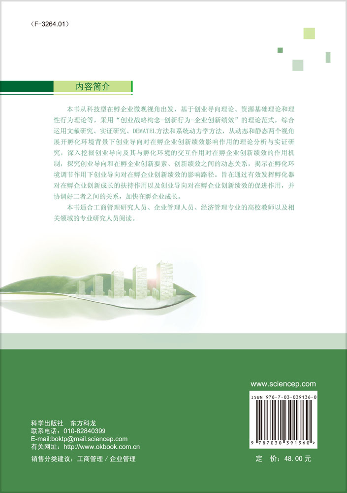 创业导向对在孵企业创新绩效的影响研究——孵化环境调节作用视角