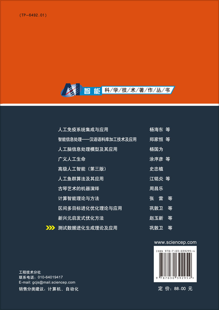 测试数据进化生成理论及应用