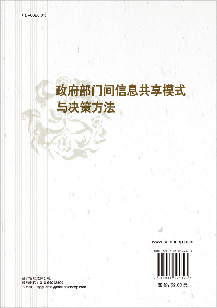 政府部门间信息共享模式与决策方法