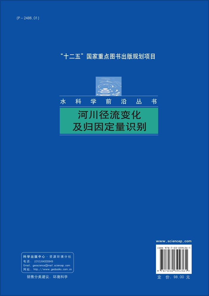 河川径流变化及归因定量识别