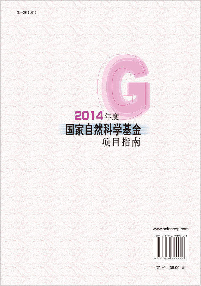 2014年度国家自然科学基金项目指南