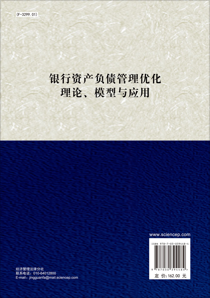 银行资产负债管理优化理论模型与应用