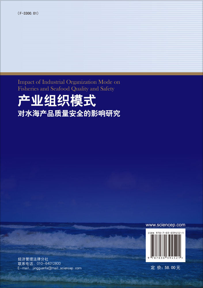 产业组织模式对水海产品质量安全的影响研究