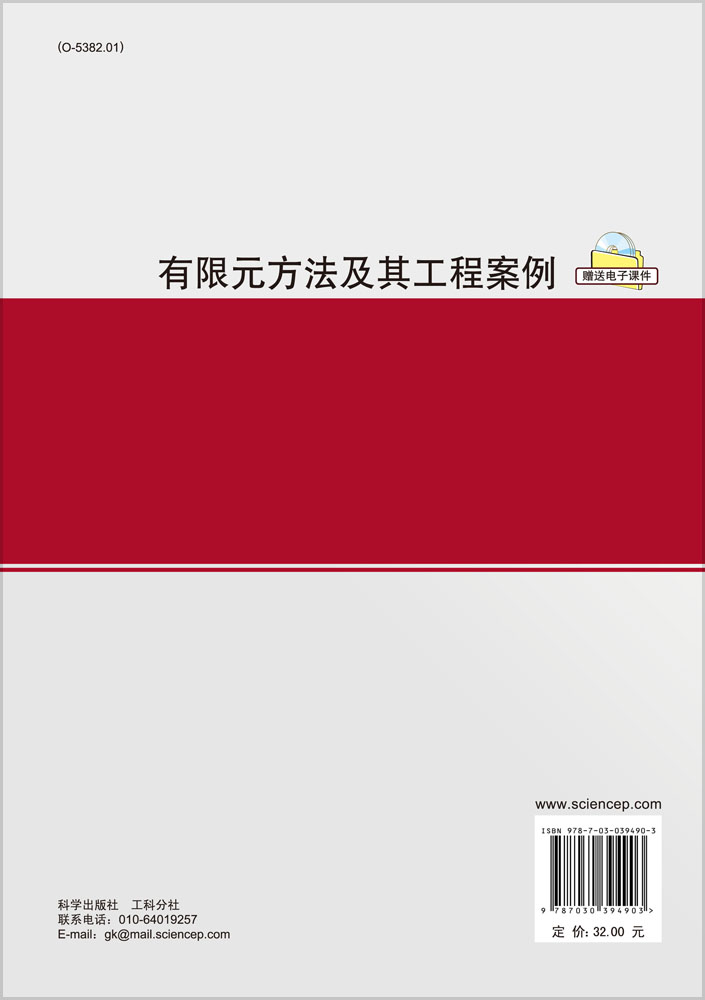 有限元方法及其工程案例