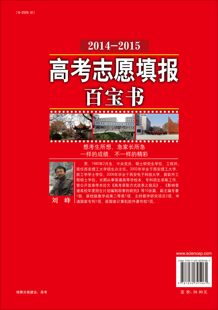 高考志愿填报百宝书 2014-2015