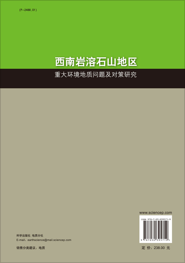 西南岩溶石山地区重大环境地质问题及对策研究