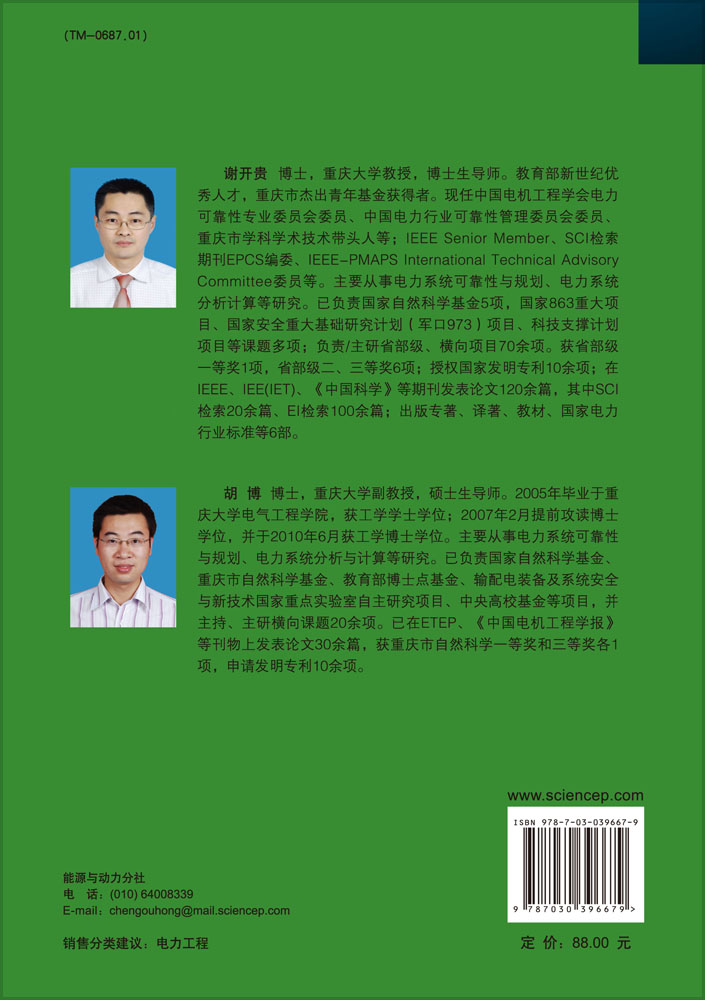 超（特）高压直流输电系统可靠性评估优化及应用