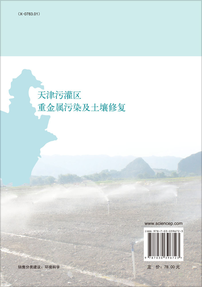 天津污灌区重金属污染及土壤修复