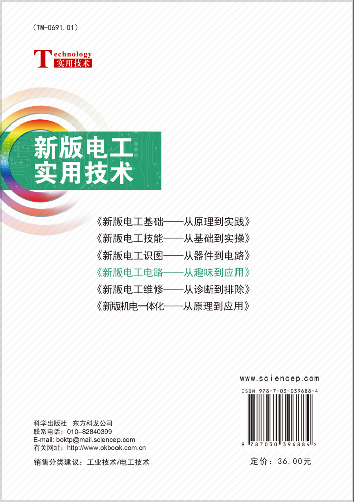 新版电工电路——从趣味到应用