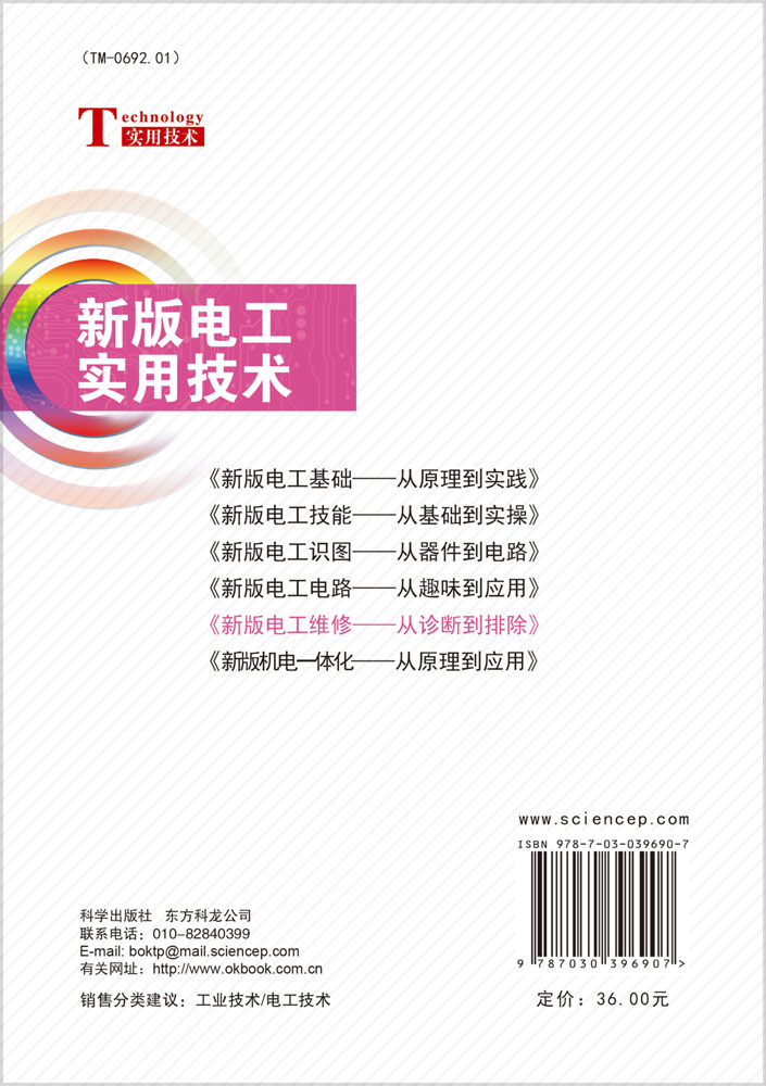 新版电工维修——从诊断到排除