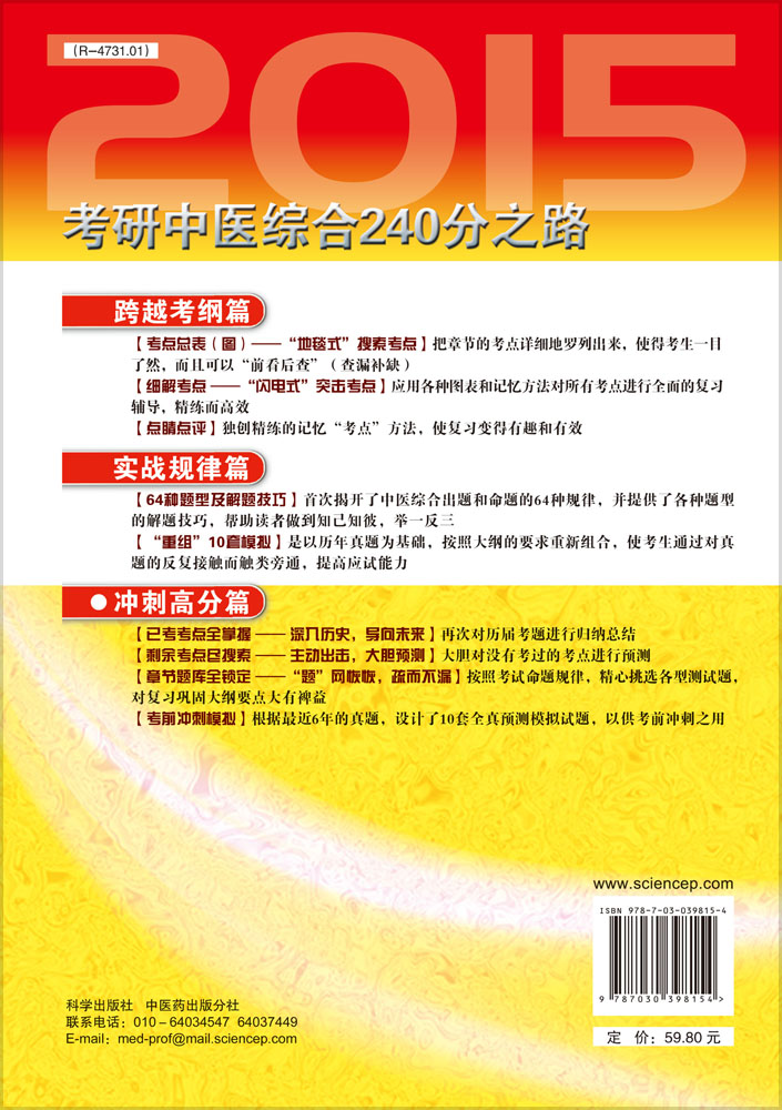 2015考研中医综合240分之路——冲刺高分篇