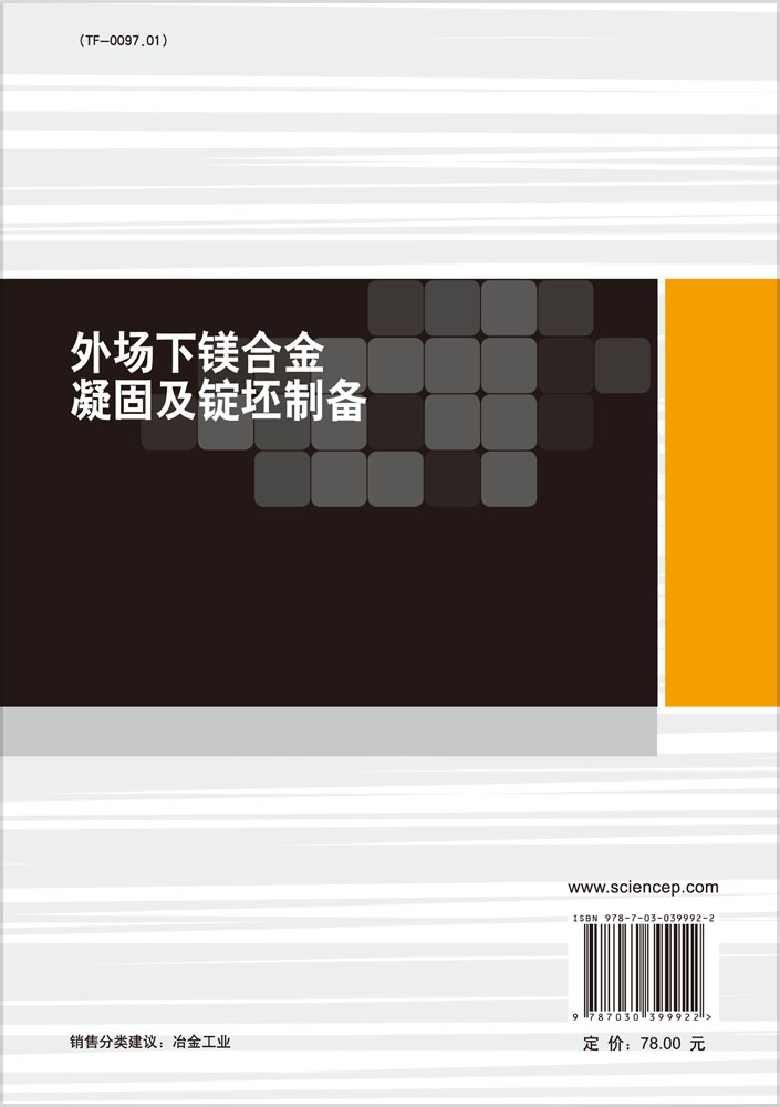 外场下镁合金凝固及锭坯制备