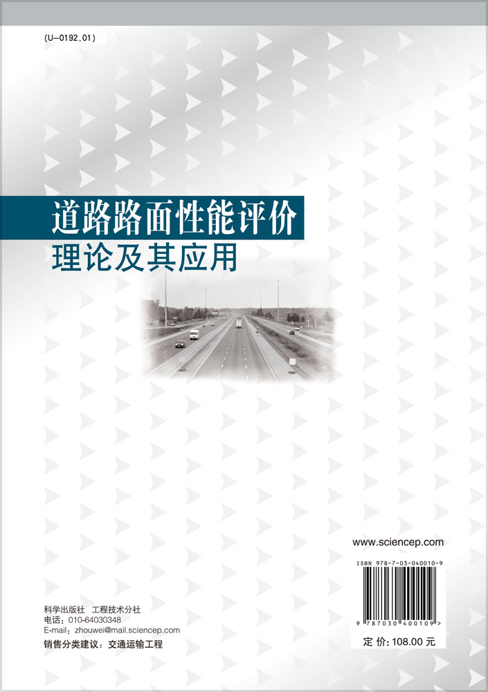 道路路面性能评价理论及其应用