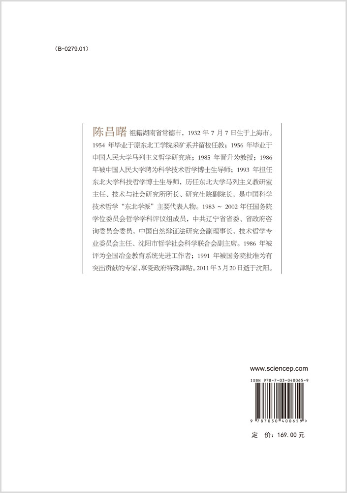陈昌曙文集  科学认识论与方法论卷