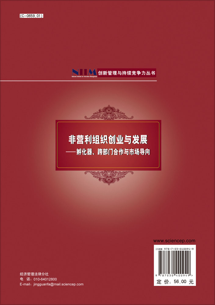 非营利组织创业与发展-孵化器跨部门合作与市场导向