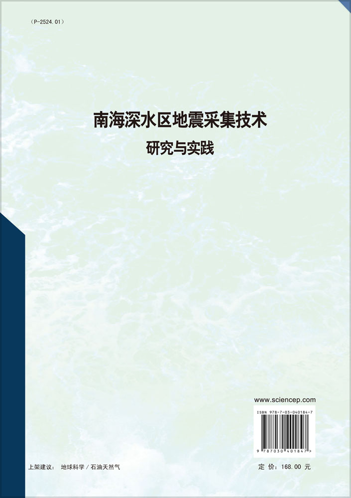 南海深水区地震采集技术研究与实践