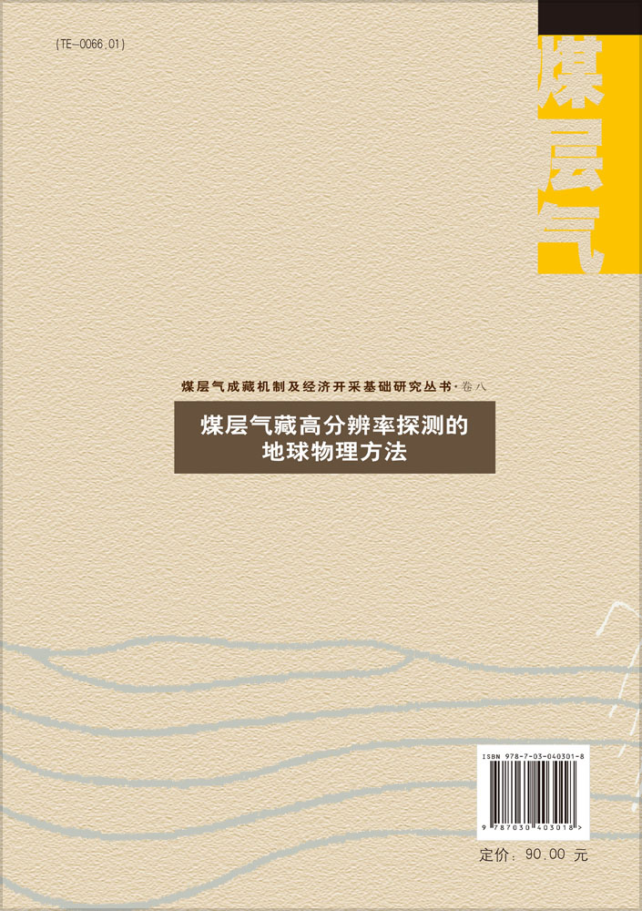 煤层气藏高分辨率探测的地球物理方法