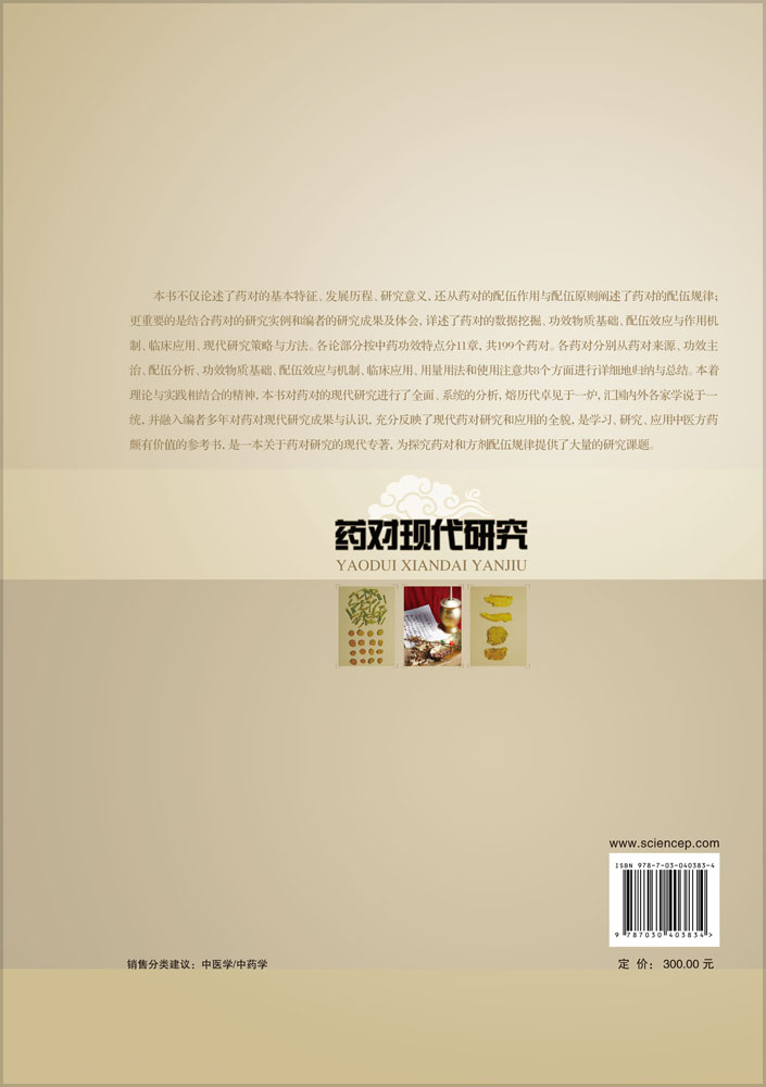 药对现代研究