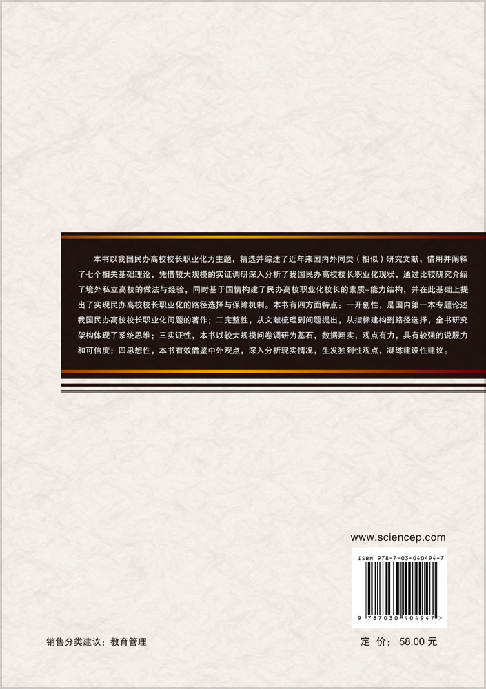 寻找职业校长——民办高校校长职业化问题研究