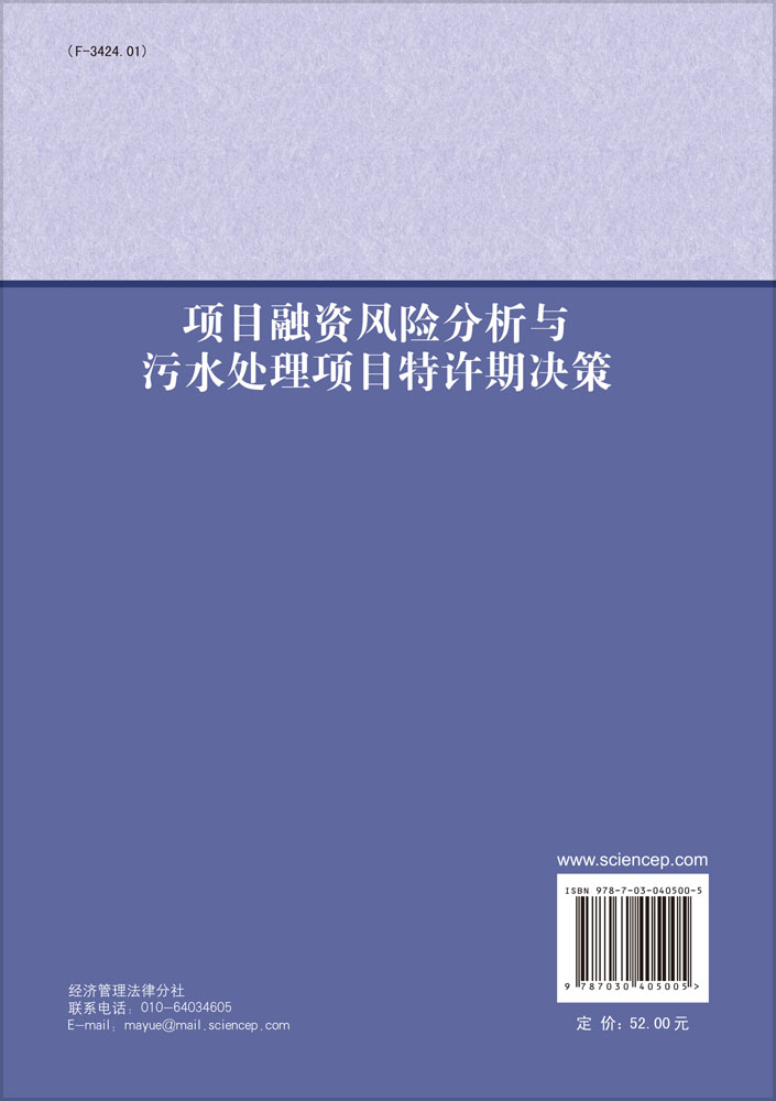 项目融资风险分析与污水处理项目特许期决策