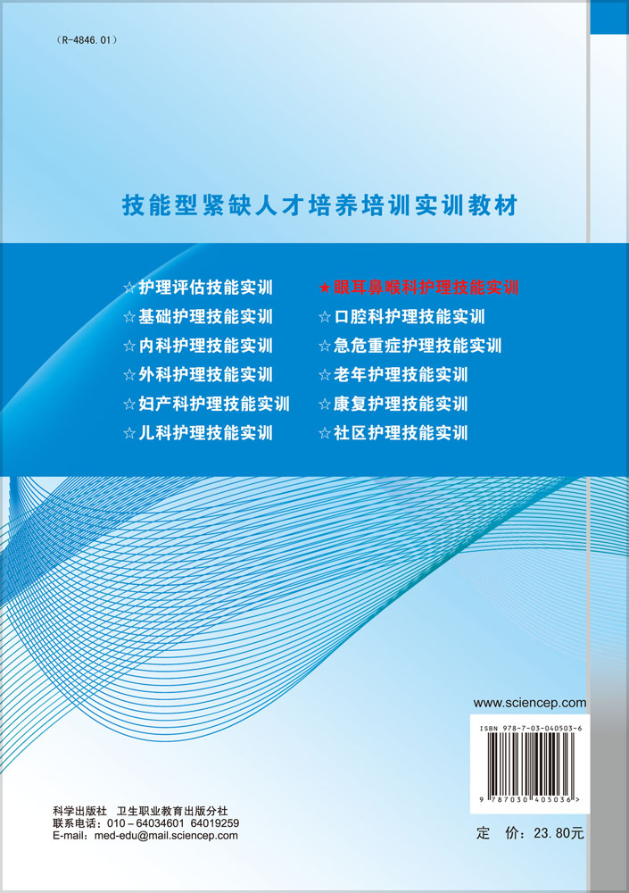 眼耳鼻喉科护理技能实训
