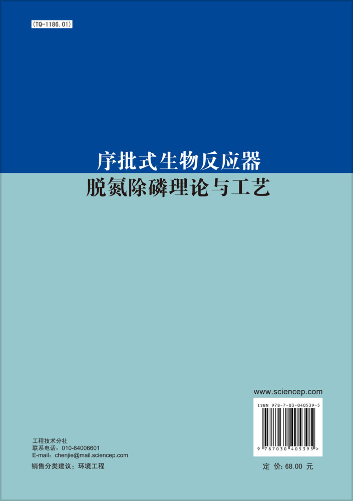 序批式生物反应器脱氮除磷理论与工艺