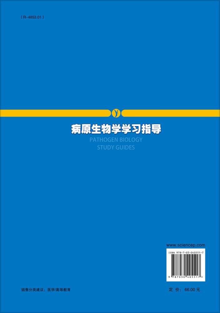 病原生物学学习指导