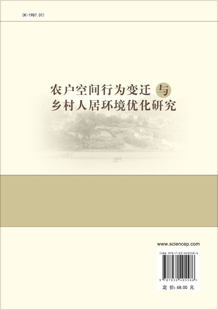 农户空间行为变迁与乡村人居环境优化研究