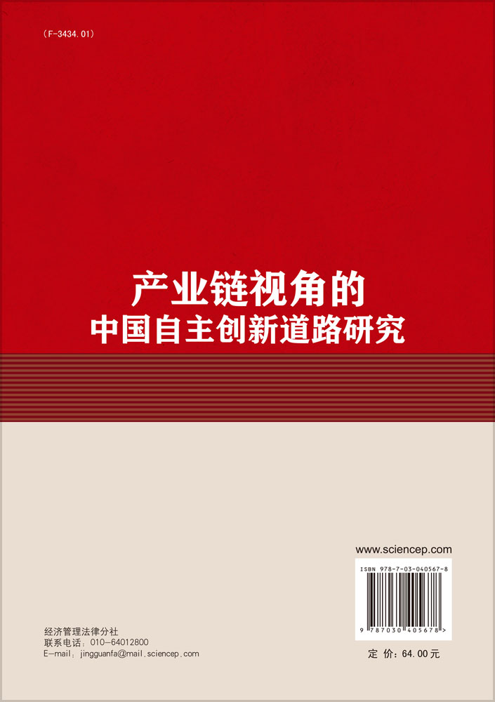 产业链视角的中国自主创新道路研究