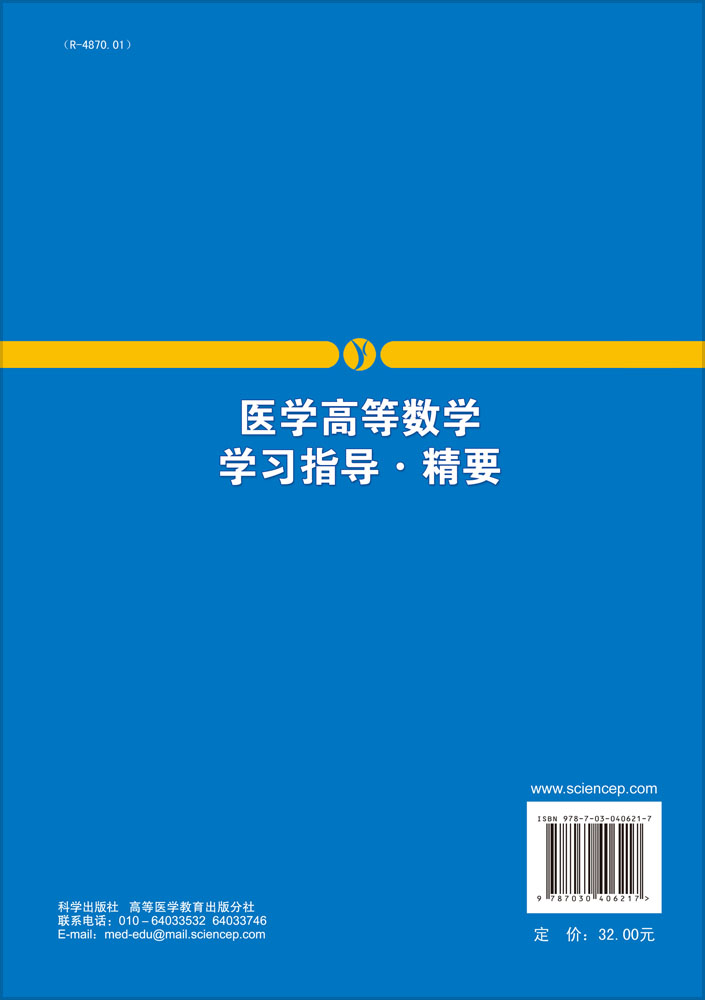 医学高等数学学习指导.精要