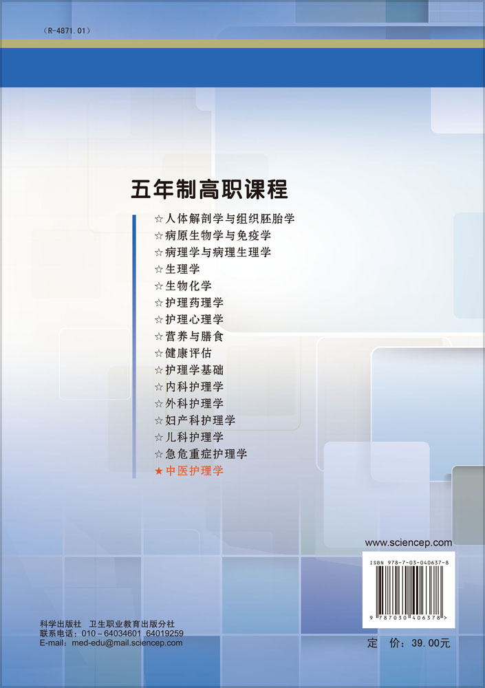 中医护理学（五年制高职考点版）