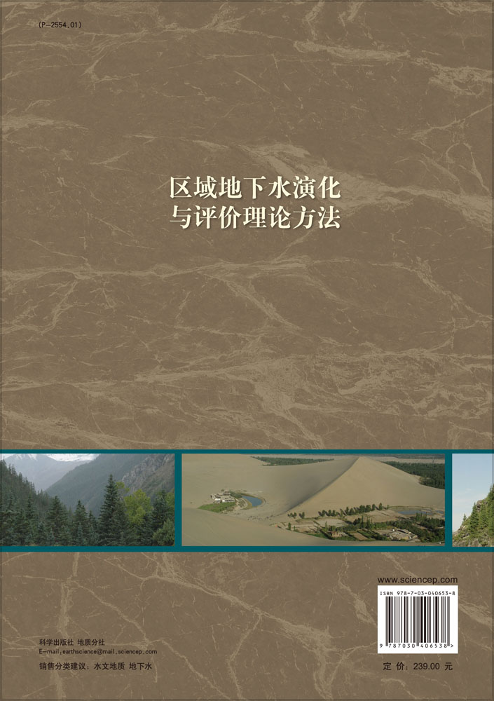 区域地下水演化与评价理论方法