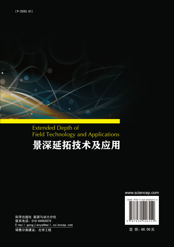 景深延拓技术及应用