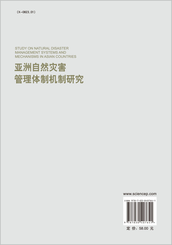 亚洲自然灾害管理体制机制研究