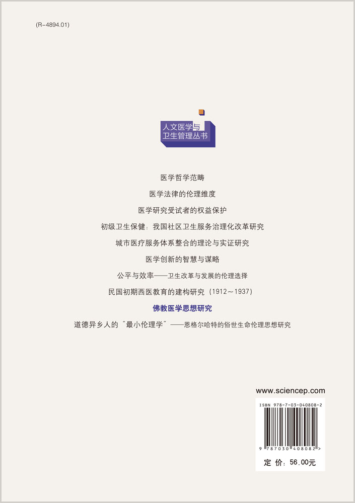 佛教医学思想研究