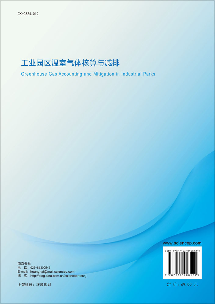 工业园区温室气体核算与减排