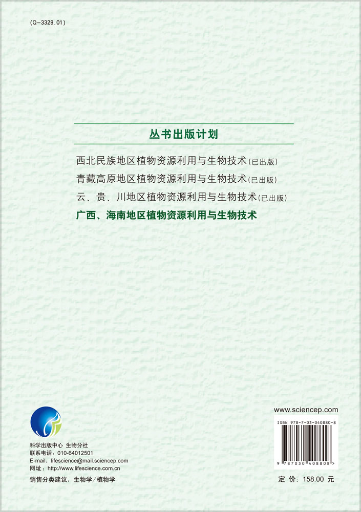 广西海南地区植物资源利用与生物技术